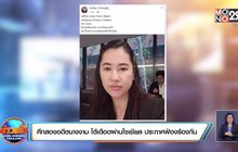 ศึกสองอดีตนางงาม โต้เดือดผ่านโซเชียล ประกาศฟ้องร้องกัน