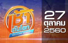 เช้าทันโลก Welcome World 27-10-60
