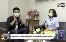 แพทย์เตือนเด็กทารกใส่แมสก์-เฟสชิลด์ เสี่ยงภาวะแทรกซ้อน