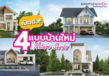 Trendy Home มุ่งสู่การเป็นบริษัทรับสร้างบ้านครองใจคนยุคใหม่ เปิดตัว Nature Series 4 แบบบ้านสวย อยู่ด้วยธรรมชาติบำบัด ตีโจทย์การใช้ชีวิตคน New Gen