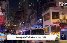 เกิดเหตุไฟไหม้ตึกในฮ่องกง คร่า 7 ชีวิต