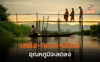 เหนือ – อีสาน – กลาง อุณหภูมิจะลดลง