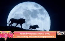 ความสำเร็จจากงานรีเมค Disney อาจส่ง The Lion King เข้าอันดับหนังทำเงินสูงสุดตลอดกาล