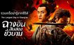 รวมเกร็ดน่ารู้จากซีรีส์ The Longest Day in Chang’an ฉางอันสิบสองชั่วยาม!!