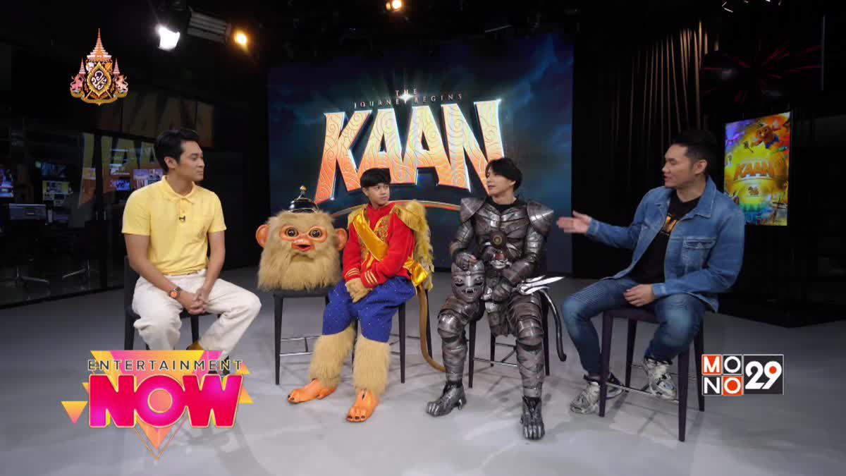 ครั้งแรกในประเทศไทยกับการแสดงสดผสมภาพยนตร์รูปแบบใหม่ KAAN Show