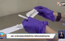 J&J ระงับทดลองวัคซีนโควิด หลังอาสาสมัครป่วย