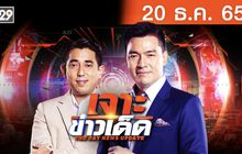 เจาะข่าวเด็ด The Day News Update 20-12-65