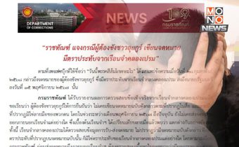 “ราชทัณฑ์” แจงแล้ว! ปมผู้ต้องขัง “ชาวอุยกูร์” เขียนจดหมายมีตราประทับจาก “เรือนจำคลองเปรม”