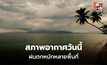 สภาพอากาศวันนี้ ไทยยังมีฝนต่อเนื่อง ฝนตกหนักบางแห่ง