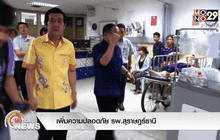 เพิ่มความปลอดภัย รพ.สุราษฎร์ธานี