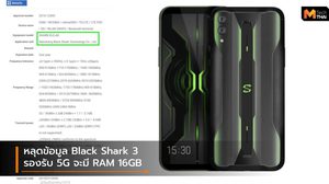 หลุดข้อมูล Black Shark 3 อาจจะมากับ RAM 16GB เครื่องแรกของโลก