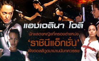 แองเจลินา โจลี นักแสดงหญิงที่ครองตำแหน่ง ‘ราชินีแอ็กชั่น’ ฝั่งฮอลลีวูดมานานนับทศวรรษ