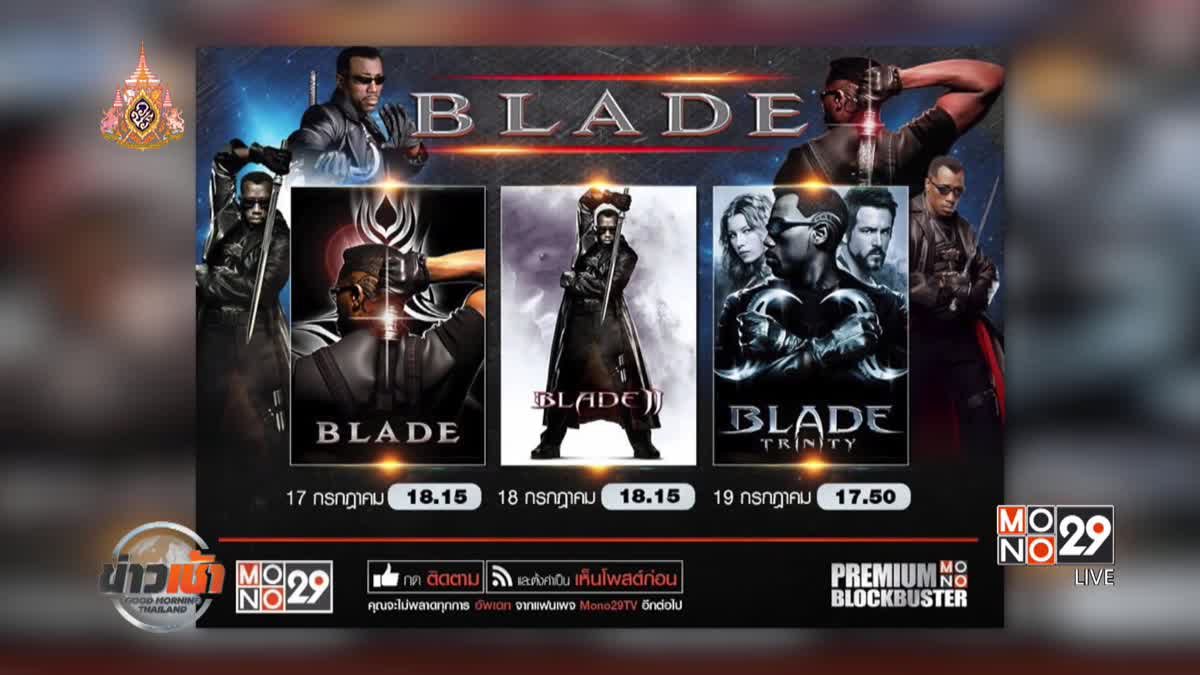 MONO29 ส่งภาพยนตร์ “Blade” ลงจอต่อเนื่อง 3 วัน 3 ภาค