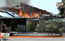 ไฟไหม้ห้องแถวตลาดสดเสียหายกว่า 10 ล้านบาท