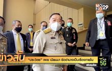 “ประวิตร” เผย เมียนมา ยึดอำนาจเป็นเรื่องภายใน