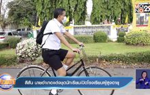 สีสัน นายอำเภอแต่งชุดนักเรียนเปิดโรงเรียนผู้สูงอายุ