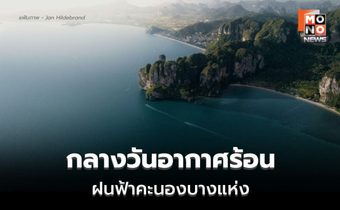 สภาพอากาศวันนี้ กลางวันอากาศร้อน มีฝนฟ้าคะนองบางแห่ง