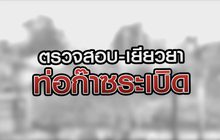 ตรวจสอบ-เยียวยา ท่อก๊าซระเบิด 23-10-63