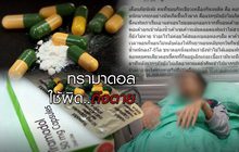 ทรามาดอล ใช้ผิด..ถึงตาย
