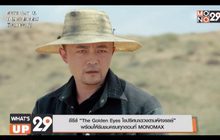 ซีรีส์ “The Golden Eyes ไขปริศนาดวงตามหัศจรรย์” พร้อมให้รับชมครบทุกตอนที่ MONOMAX