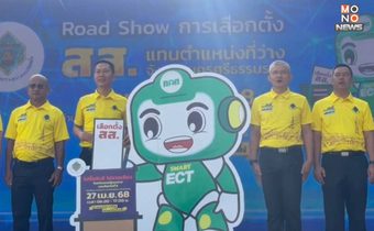 กิจกรรมโรดโชว์ (Road Show) “ไม่ซื้อสิทธิ ไม่ขายเสียง การเลือกตั้ง สส. แทนตำแหน่งที่ว่าง”