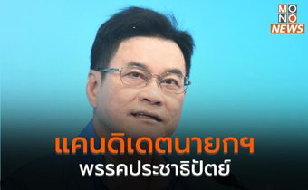แคนดิเดตนายกฯ พรรคประชาธิปัตย์