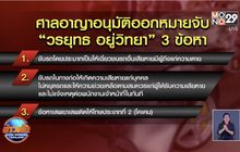 ศาลอาญากรุงเทพใต้ ออกหมายจับ “บอส อยู่วิทยา” 3 ข้อหา