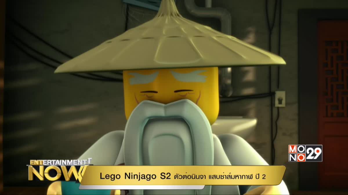 Lego Ninjago S2 ตัวต่อนินจา แสบซ่าส์มหากาฬ ปี 2