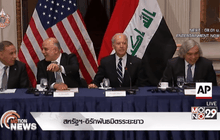 สหรัฐฯ-อิรักพันธมิตรระยะยาว