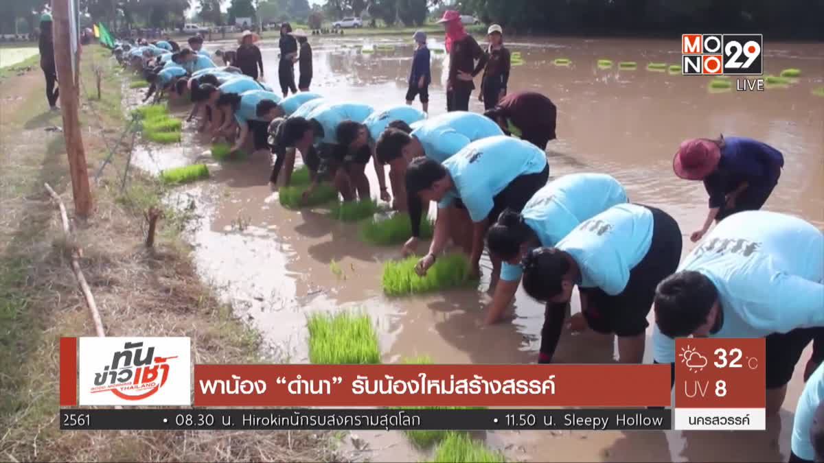 พาน้อง “ดำนา” รับน้องใหม่สร้างสรรค์