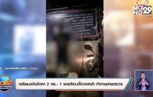 เตรียมแจ้งข้อหา 2 ตร.- 1 พลเรือนตั้งวงเหล้า ท้าทายสายตรวจ