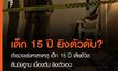 เด็กหญิงอายุ 15 ปี ถูกยิงเสียชีวิต