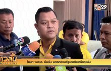 โฆษก พปชร. ยืนยัน พรรคร่วมรัฐบาลยังเหนียวแน่น