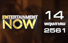 Entertainment Now Break 1 14-05-61