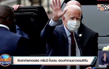 จับตาถ่ายทอดสด ทรัมป์-ไบเดน ตอบคำถามชาวอเมริกัน