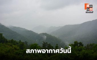 สภาพอากาศวันนี้ ภาคเหนือระวังฝนตกหนักหลายพื้นที่