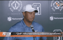 “วู้ดส์” กลับมาลุยกอล์ฟอุ่นเครื่องก่อนยูเอสโอเพ่น