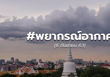 พยากรณ์อากาศ – 6 ก.ย.63