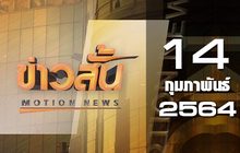 ข่าวสั้น Motion News Break 3 14-02-64