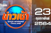 ข่าวเช้า Good Morning Thailand 23-02-64