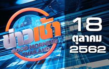 ข่าวเช้า Good Morning Thailand 18-10-62