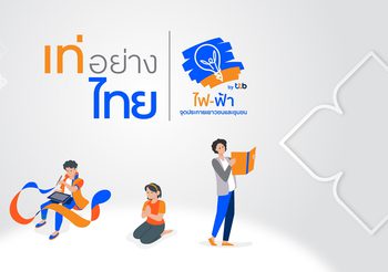 โครงการ “เท่อย่างไทย โดย ไฟ-ฟ้า ทีทีบี” ชวนผู้บกพร่องทางการได้ยินและมองเห็นประกวดมารยาทไทยและอ่านฟังเสียง