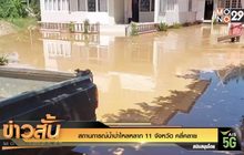 สถานการณ์น้ำป่าไหลหลาก 11 จังหวัด คลี่คลาย