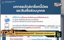 รัฐบาลเปิดมหกรรมแก้หนี้ “บัตรเครดิต-สินเชื่อบุคคล”