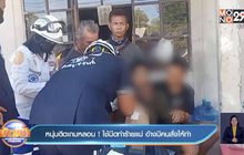 หนุ่มติดเกมหลอน ! ใช้มีดทำร้ายแม่ อ้างมีคนสั่งให้ทำ