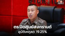 ตร.ปิดศูนย์สงกรานต์ 2569 อุบัติเหตุลด 19.25%