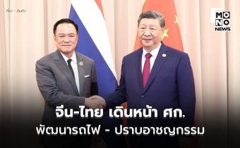 จีน-ไทยเดินหน้าร่วมมือเศรษฐกิจการค้า พัฒนาทางรถไฟ ปราบอาชญากรรมข้ามแดน