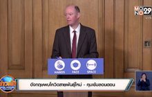 อังกฤษพบโควิดสายพันธุ์ใหม่-คุมเข้มลอนดอน