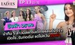 “อิงฟ้า วราหะ นำทีม 5 สาวมิสแกรนด์ไทยแลนด์2022 เปิดใจ!!! | #TheLadies ผู้หญิงแถวหน้า EP.13 [1/3]