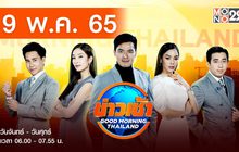 ข่าวเช้า Good Morning Thailand 09-05-65